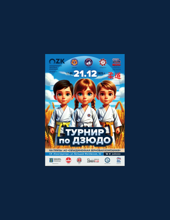 Группа ОЗК поддержала юных дзюдоистов на предновогоднем турнире в Москве